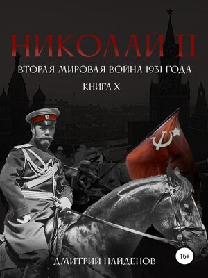 cover image of Николай Второй. Книга десятая. Вторая мировая война 1931 года